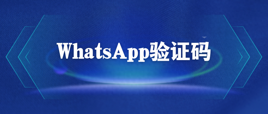 WhatsApp協議號註冊失敗原因排查 | 2025年最新5種解決方案