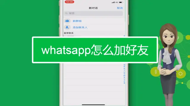 WhatsApp 如何不加好友？