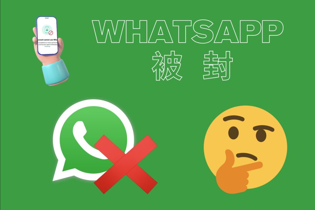 為什麼WhatsApp會被封號？