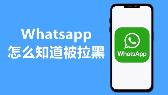 WhatsApp 被拉黑會怎樣？