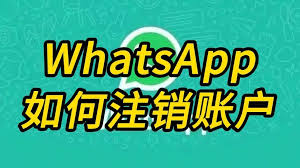 WhatsApp可以註銷嗎？