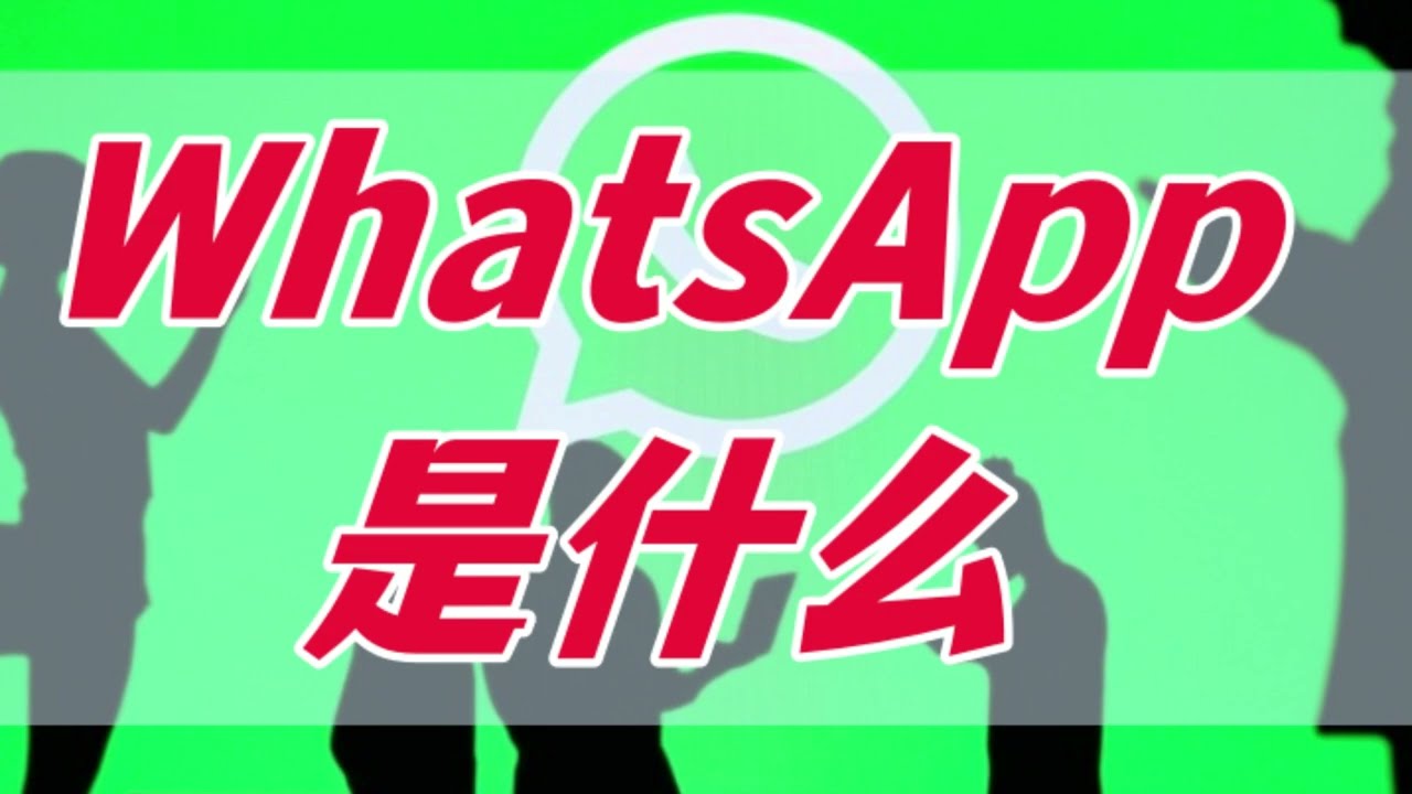 WhatsApp是甚麼？