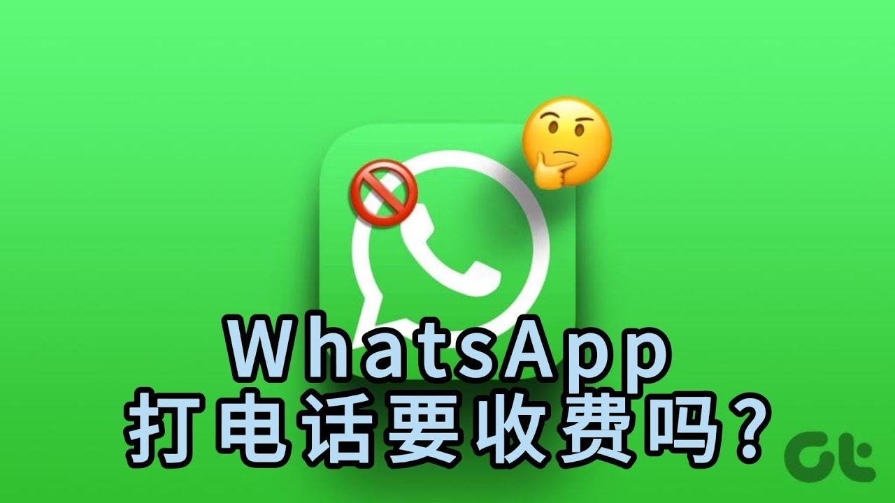 WhatsApp電話要錢嗎？
