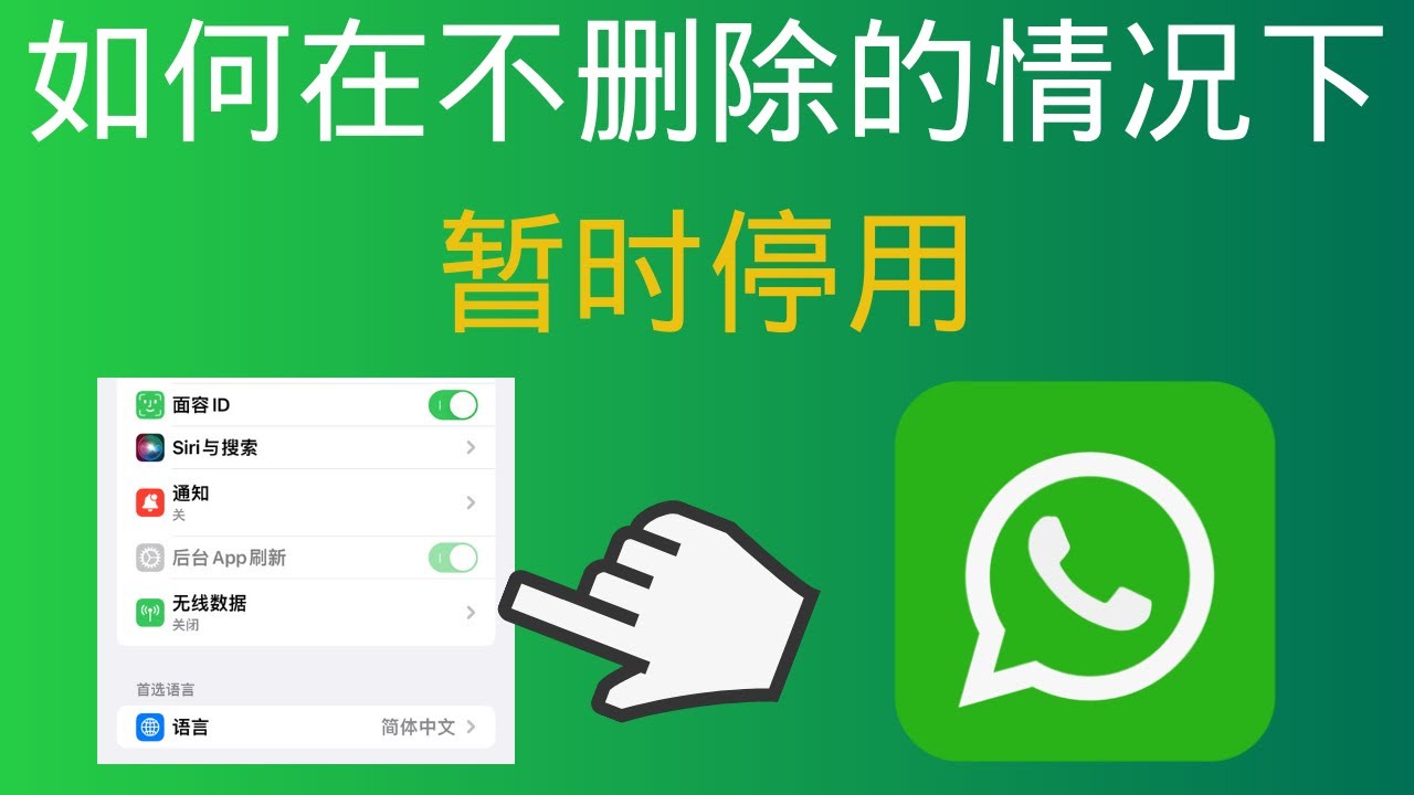 如何停用WhatsApp？