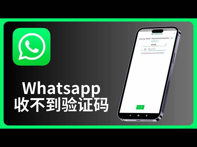 whatsapp註冊收不到驗證碼