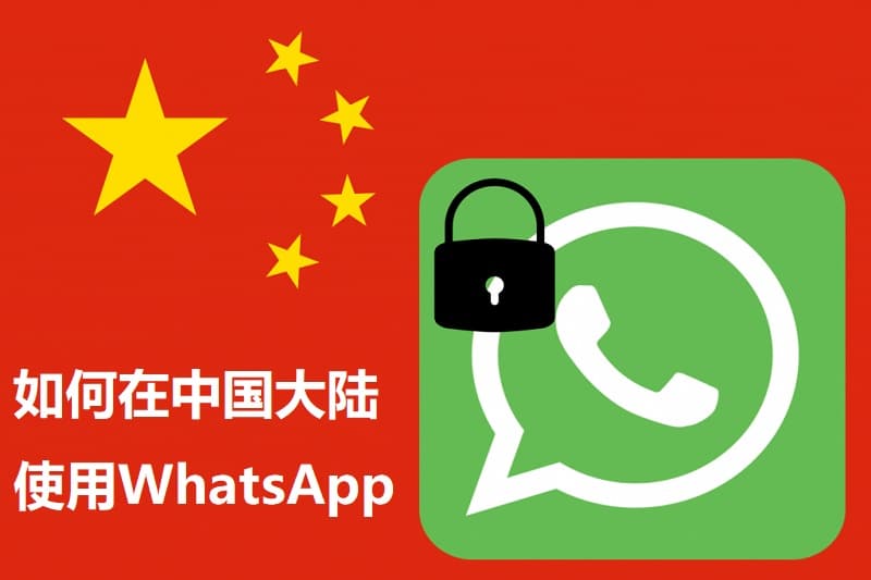 WhatsApp大陸可以用嗎？