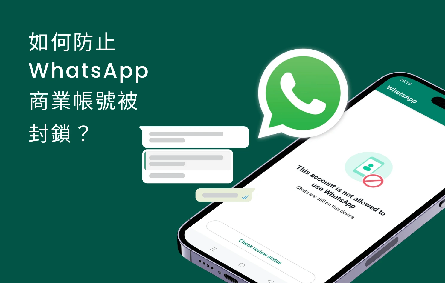 為什麼WhatsApp要審核？