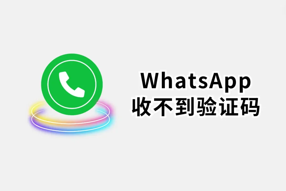 WhatsApp要驗證嗎？