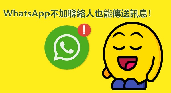 WhatsApp 沒加好友可以傳訊息嗎？