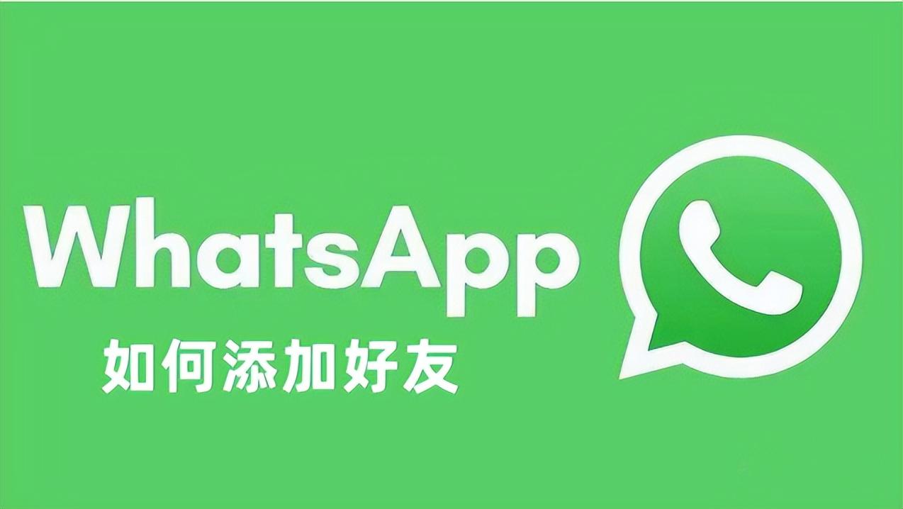怎樣將電話號碼加入WhatsApp