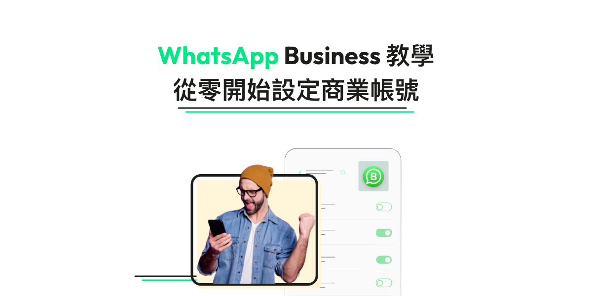 WhatsApp商業帳號是什麼？