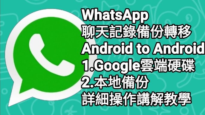 WhatsApp如何備份？