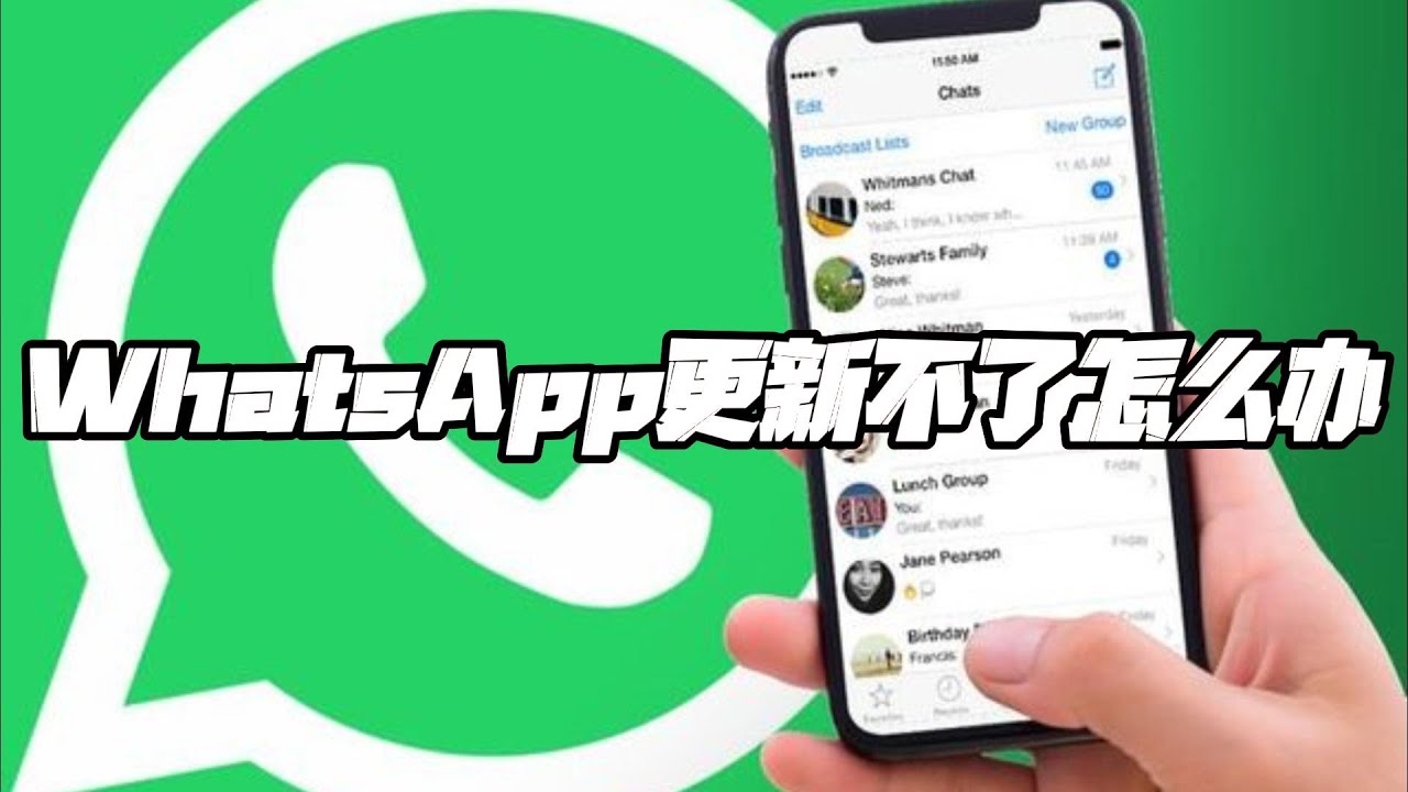WhatsApp如何更新？