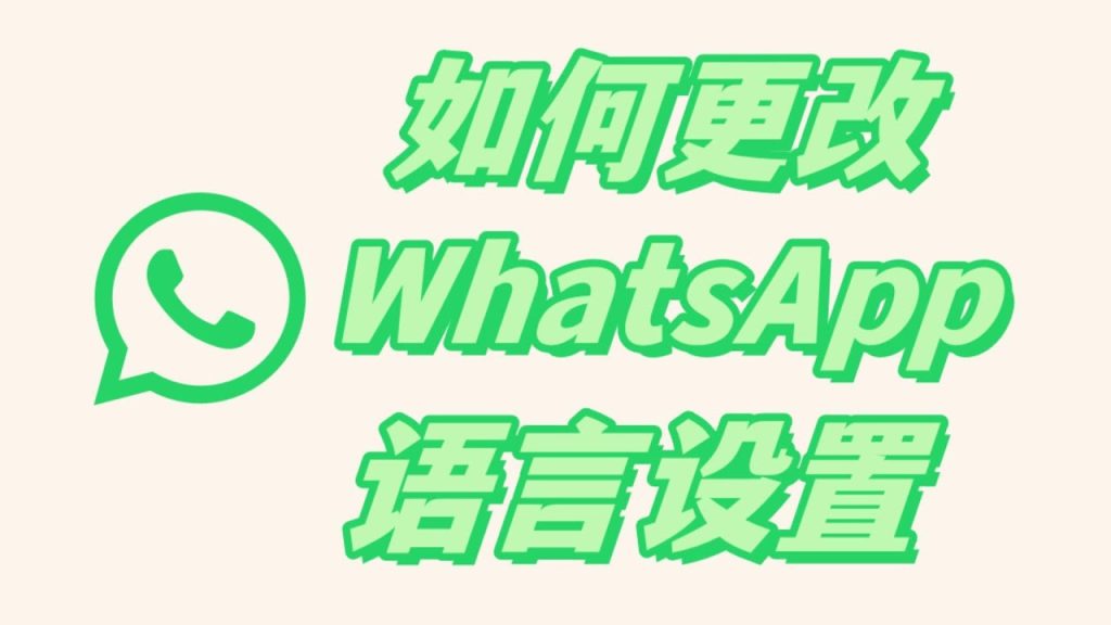 WhatsApp 如何轉語言？