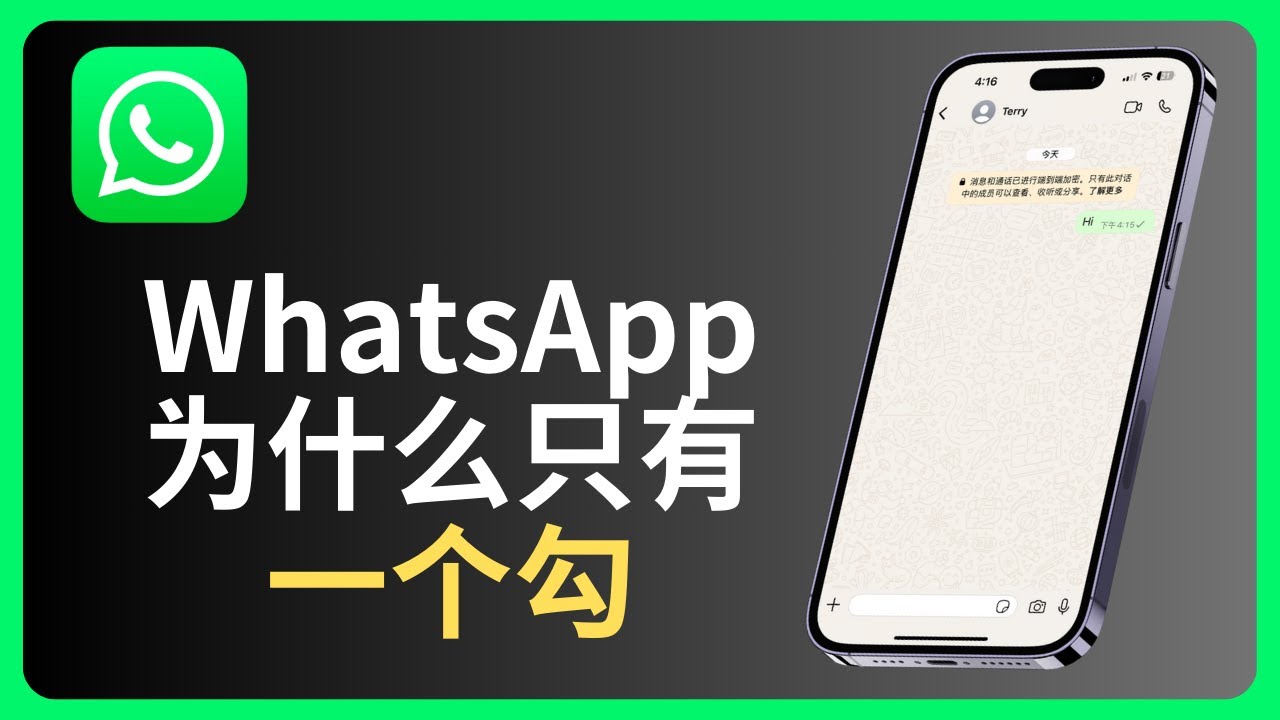 為什麼WhatsApp只有一個勾勾？