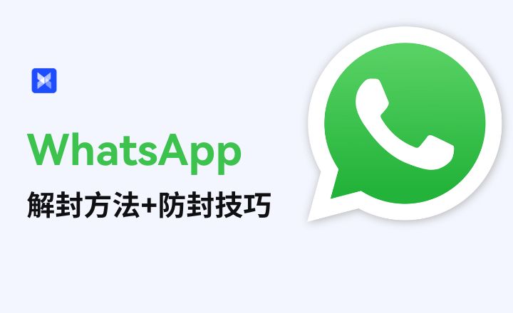 WhatsApp群發如何避免封號 | 5大關鍵防封技巧