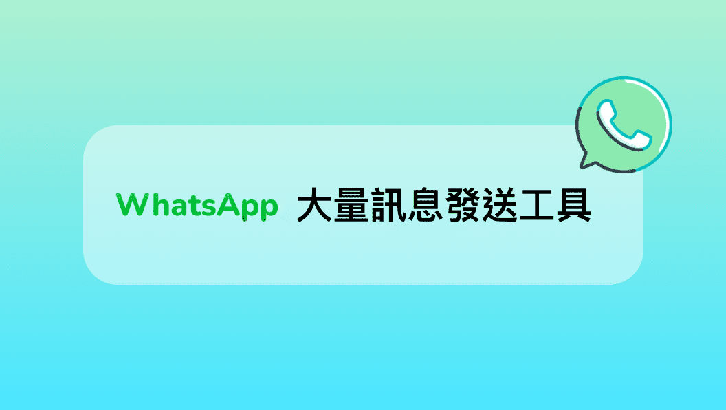 3種WhatsApp群發工具費用比較