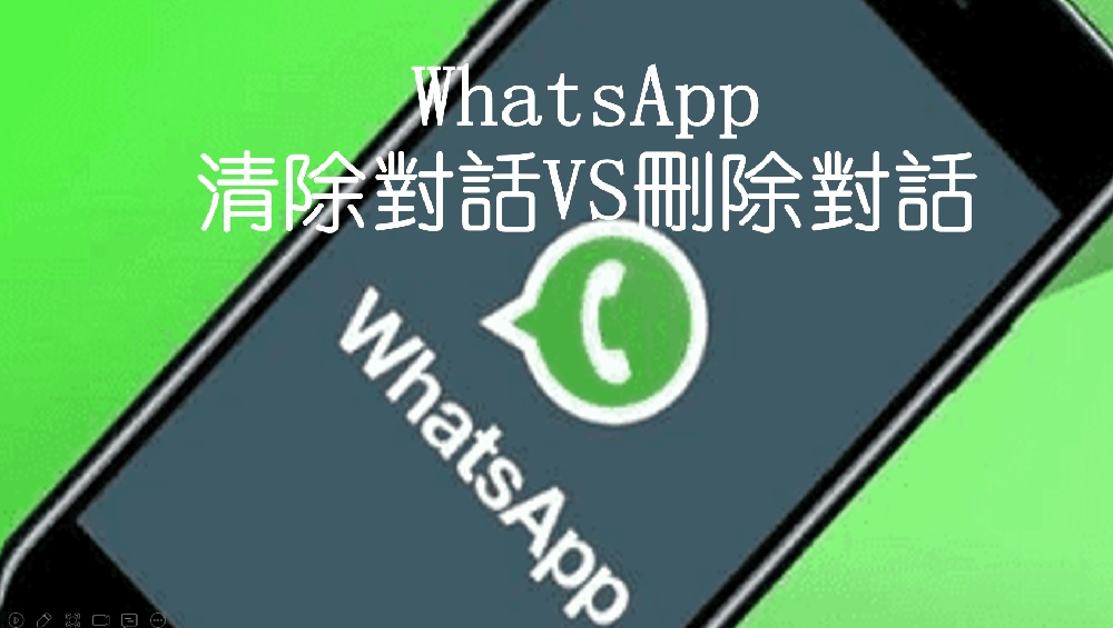 WhatsApp刪除對話對方知道嗎？