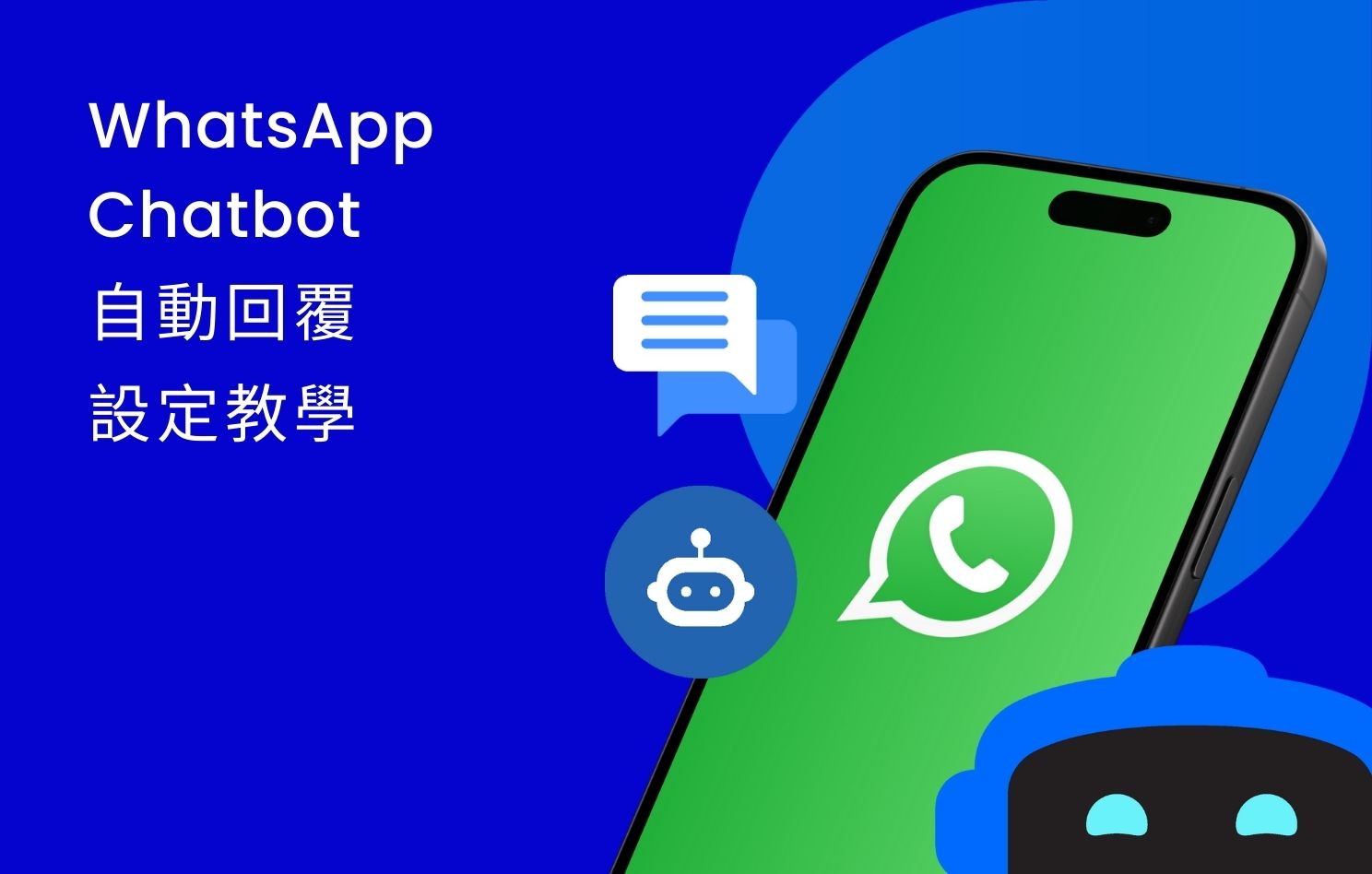 如何用WhatsApp API自動化回覆客戶？