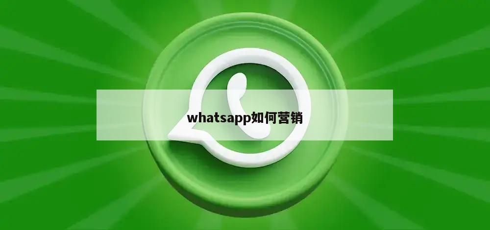 外貿WhatsApp群發技巧 | 3個合規操作