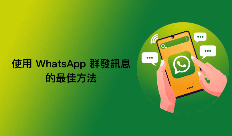 WhatsApp批量發送訊息 | 4個合規技巧避免封號