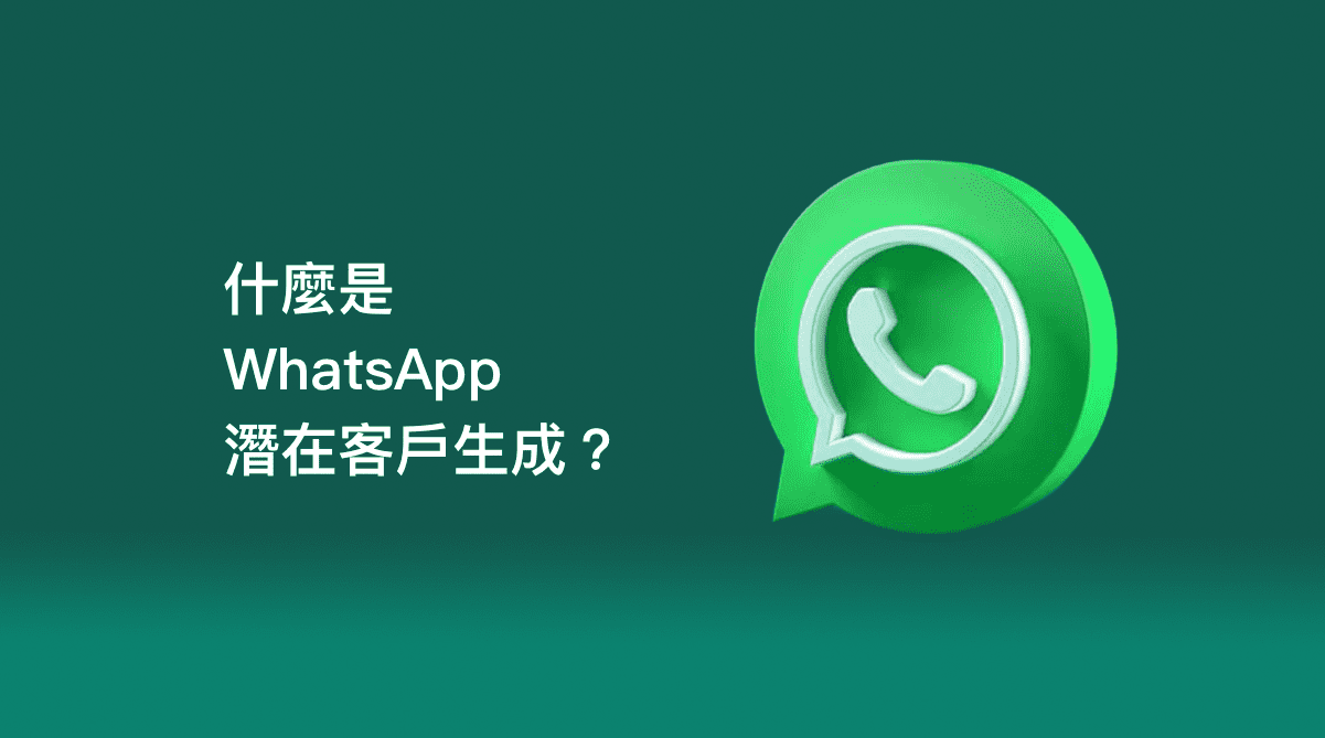 3步挖掘WhatsApp潜在客户 | 你真的做对了吗