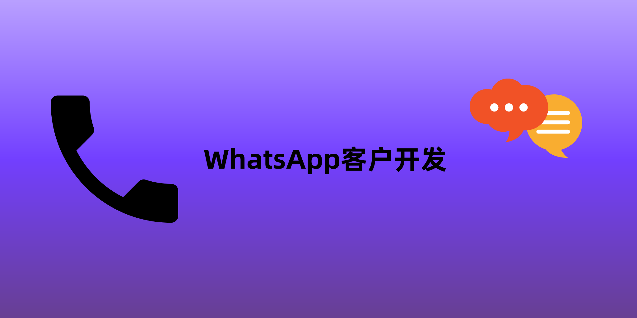 外贸企业如何实现WhatsApp批量客户开发